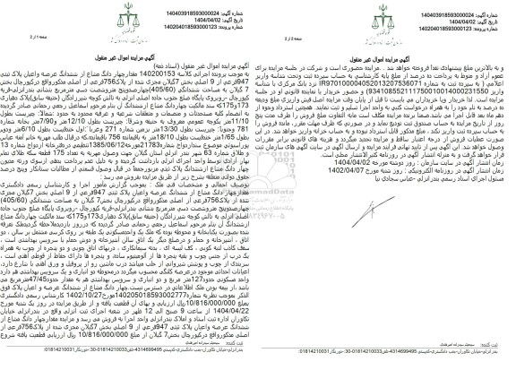 مزایده مزایده مقدار چهار دانگ مشاع از ششدانگ عرضه و اعیان پلاک ثبتی