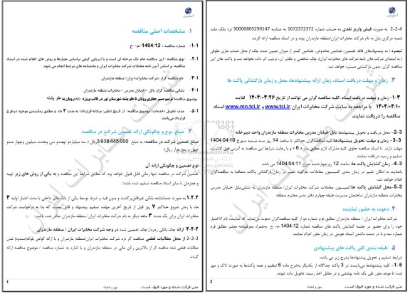 مناقصه ترمیم مسیر حفاری رویان تا هلوپشته...