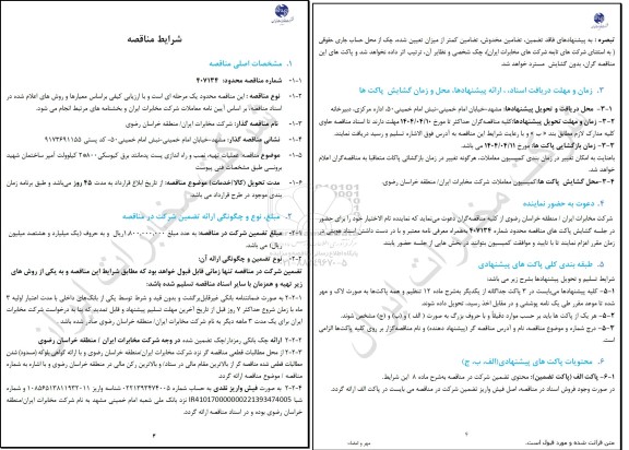 مناقصه عملیات تهیه، نصب و راه اندازی پست پدمانند برق کیوسکی 2*800 کیلوولت آمپر