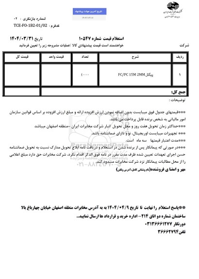 استعلام پیگتل FC/PC 15M 2MM