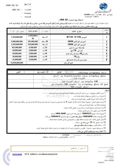 استعلام  خرید لوازم برودتی اعم از انواع کمپرسور لوله مسی، بوشن و زانو