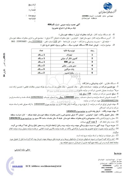 تجدید مزایده فروش تعداد 10 دستگاه خودرو سبک سنگین و ویژه 