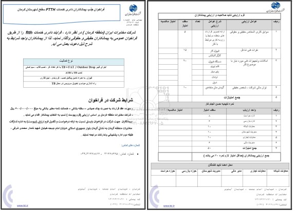 مناقصه اجرای فیبر outdoor drop از fat تا tb 