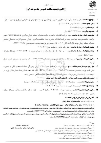 تجدید مناقصه معرفی پیمانکار برای عملیات اجرایی تعمیرات و نگهداری ...