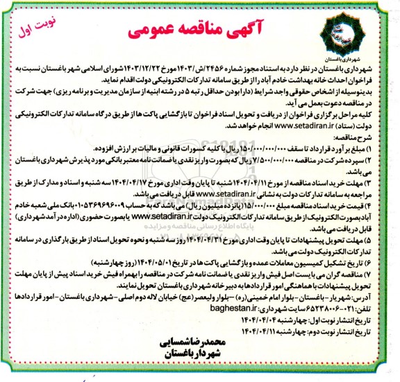 مناقصه فراخوان احداث خانه بهداشت ...