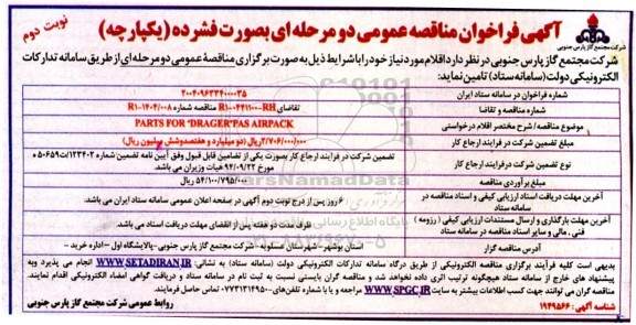 مناقصه PARTS FOR DRAGER PAS AIRPACK - نوبت دوم 