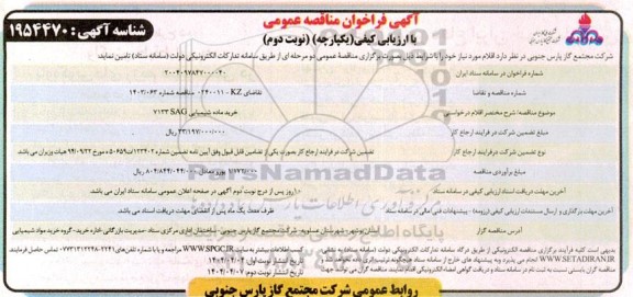 مناقصه خرید ماده شیمیایی SAG 7133- نوبت دوم