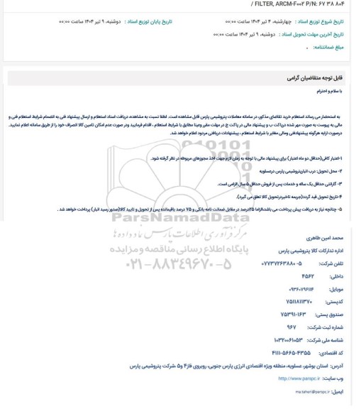 استعلام / FILTER, ARCM-F002 P/N: 6738804 