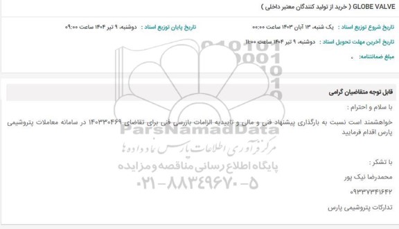 استعلام GLOBE VALVE (خرید از تولید کنندگان معتبر داخلی )