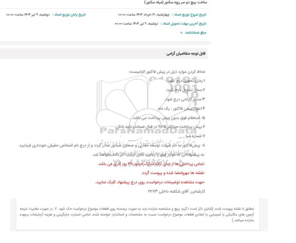 استعلام ساخت پیچ دو سر رزوه سکتور (میله سکتور)