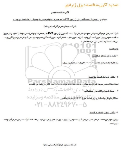 تمدید مناقصه دیزل ژنراتور  900KVA به همراه تابلو امرجنسی اتوماتیک