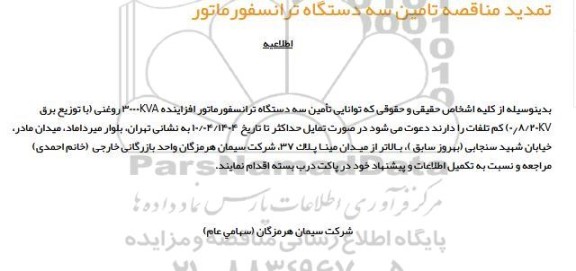 تمدید مناقصه تأمین سه دستگاه ترانسفورماتور