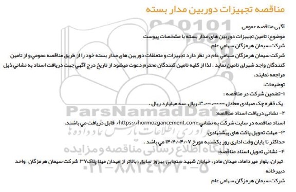 مناقصه تامین تجهیزات دوربین های مداربسته