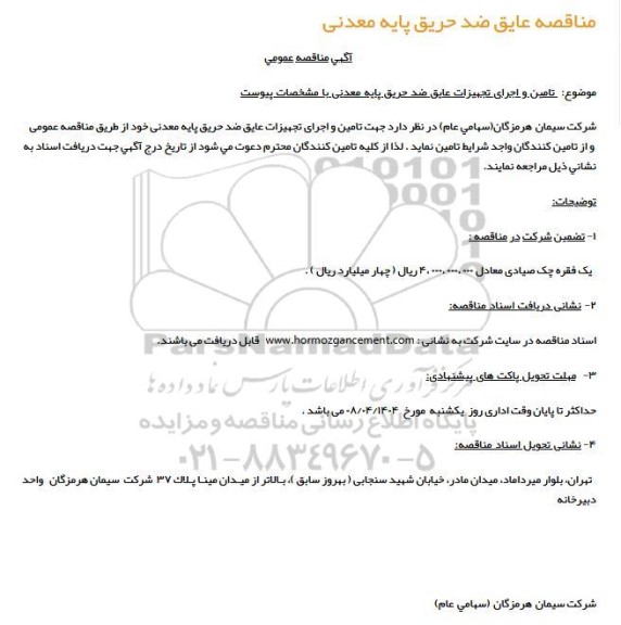 مناقصه عایق ضد حریق پایه معدنی 