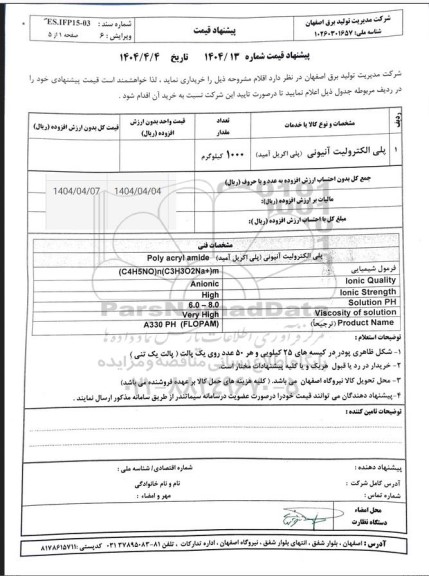 استعلام پلی الکترولیت آنیونی (پلی اکریل آمید)