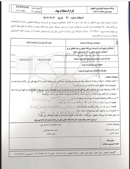 استعلام عایقکاری و تجهیزات و تاسیسات نیروگاه...