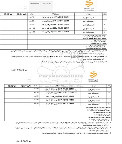 استعلام لامپ سیگنال زرد