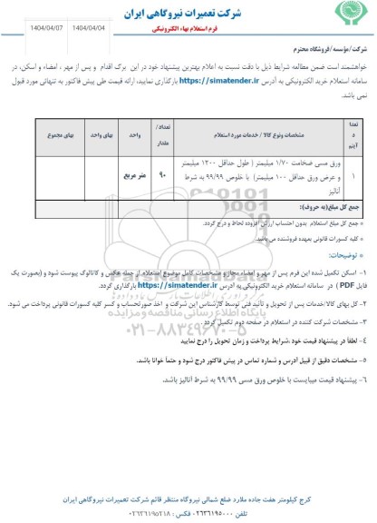 استعلام ورق مسی 1.70 میلیمتر...