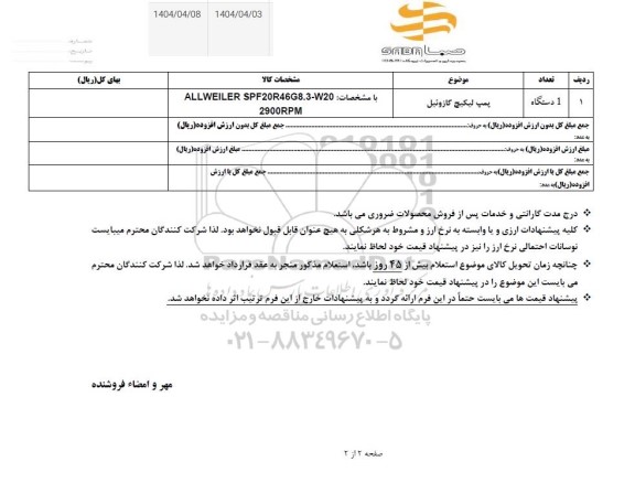 استعلام پمپ لیکیج گازوئیل 