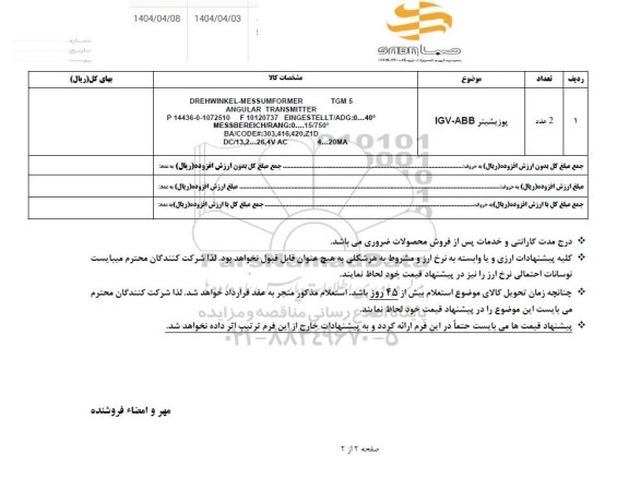استعلام پوزیشینر IGV-ABB