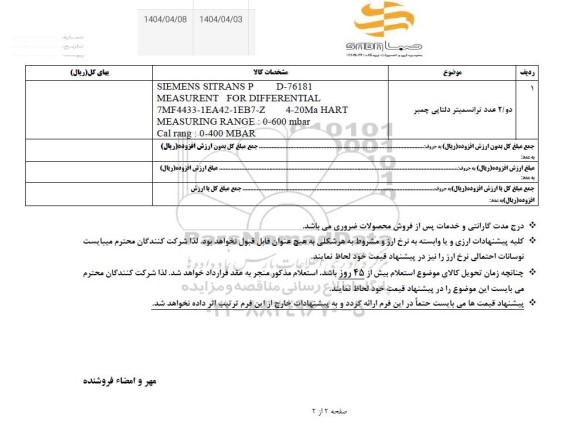 استعلام دو / 2 عدد ترانسمیتر دلتاپی چمبر 