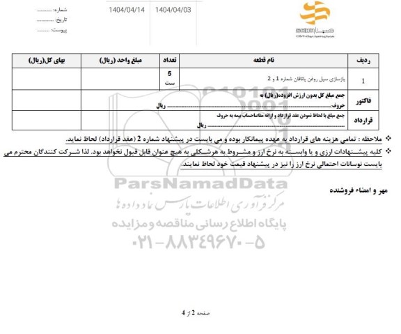 استعلام بازسازی سیل روغن یاتاقان شماره 1 و 2 