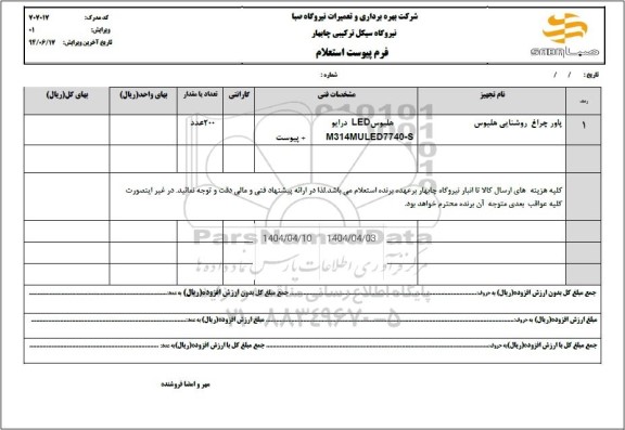 استعلام پاور چراغ روشنایی هلیوس