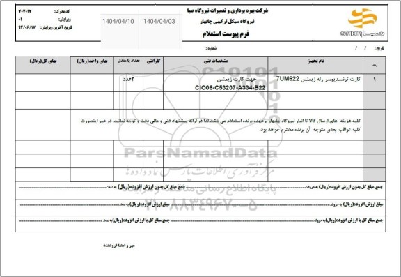 استعلام کارت ترنسدیوسر رله زیمنس