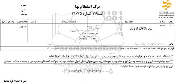 استعلام پین یاتاقان ژورنال 