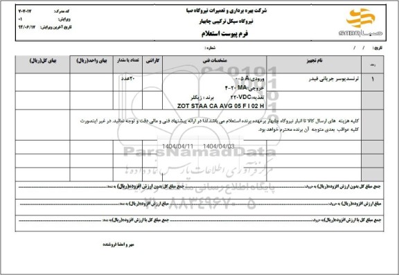 استعلام ترنسدیوسر جریانی فیدر 