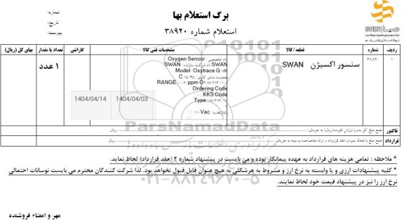 استعلام سنسور اکسیژن SWAN