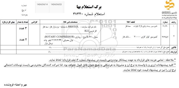 استعلام کمپرسور بسته پکیج 7.5 کیلووات سه فاز ...
