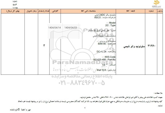 استعلام سلونوئید والو شیمی