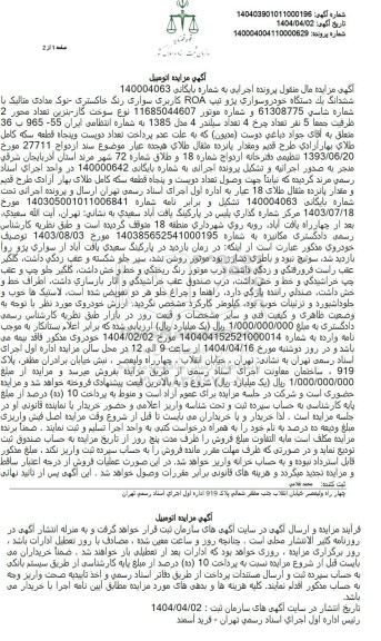 مزایده فروش ششدانگ یک دستگاه خودرو سواری پژو تیپ ROA کاربری سواری