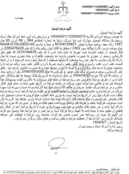 مزایده فروش یکدستگاه اتومبیل سواری تیپ تیبا مدل 1397 