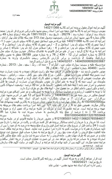 مزایده یک دستگاه سواری جیلی تیپ آمگراند 7 