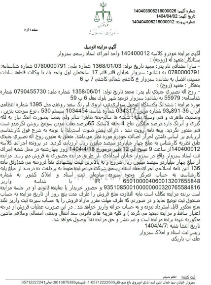 مزایده فروش یک دستگاه خودرو ام وی ام سفید رنگ مدل 1395