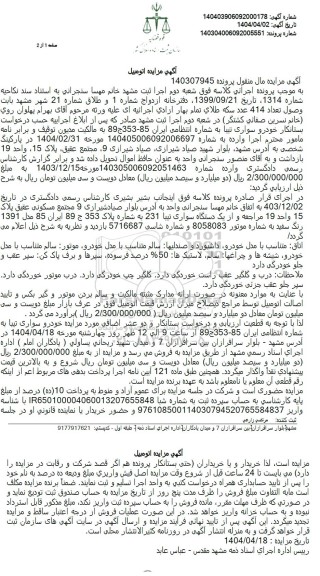 مزایده یک دستگاه سواری تیبا 231 