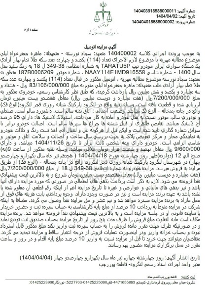 مزایده یک دستگاه سواری ایران خودرو تیپ TARATU5P 