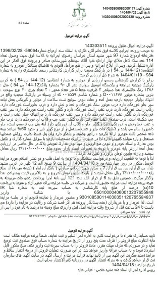 مزایده فروش اتومبیل سواری تندر ال 90 