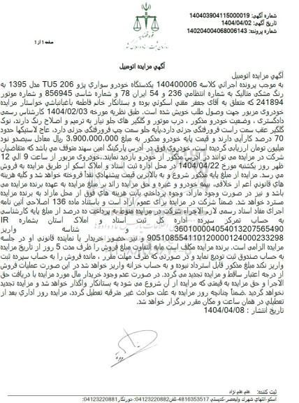 مزایده فروش یک دستگاه خودرو سواری پژو 206
