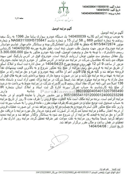 مزایده فروش یک دستگاه ساینا مدل 1396