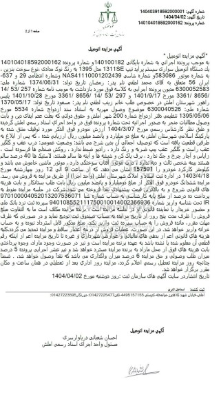 مزایده فروش یک دستگاه اتومبیل پراید تیپ 1311