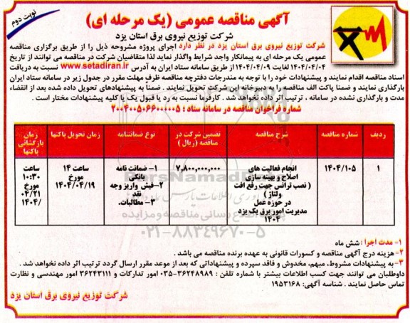 مناقصه انجام فعالیت های اصلاح و بهینه سازی (نصب ترانس جهت رفع افت ولتاژ) - نوبت دوم 