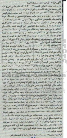 مزایده فروش یک قطعه زمین مسکونی به پلاک ثبتی 120 فرعی از 295 اصلی ...