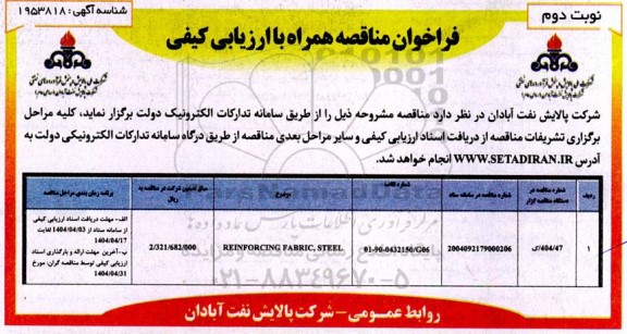فراخوان مناقصه REINF ORCING FABRIC STEEL- نوبت دوم