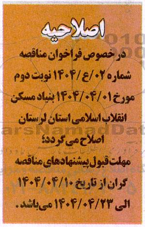 اصلاحیه مناقصه اجرای پروژه طرح هادی روستایی عملیات آسفالتی