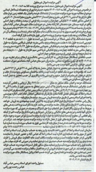 مزایده فروش ششدانگ عرصه و اعیان یک قطعه زمین نوع ملک طلق دارای پلاک ثبتی 4209 فرعی مفروز و مجزا شده از 374