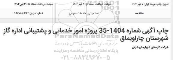 مناقصه پروژه امور خدماتی و پشتیبانی اداره گاز