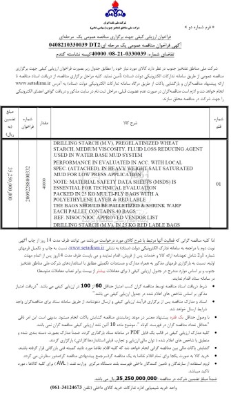مناقصه 40000 کیسه نشاسته گندم